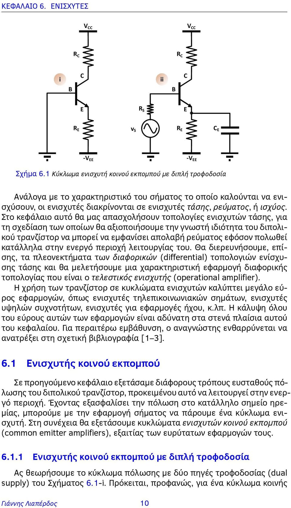 Στο κεφάλαιο αυτό θα μας απασχολήσουν τοπολογίες ενισχυτών τάσης, για τη σχεδίαση των οποίων θα αξιοποιήσουμε την γνωστή ιδιότητα του διπολικού τρανζίστορ να μπορεί να εμφανίσει απολαβή ρεύματος