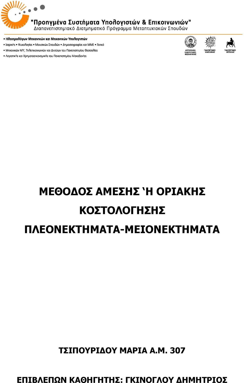 ΠΛΕΟΝΕΚΤΗΜΑΤΑ-ΜΕΙΟΝΕΚΤΗΜΑΤΑ