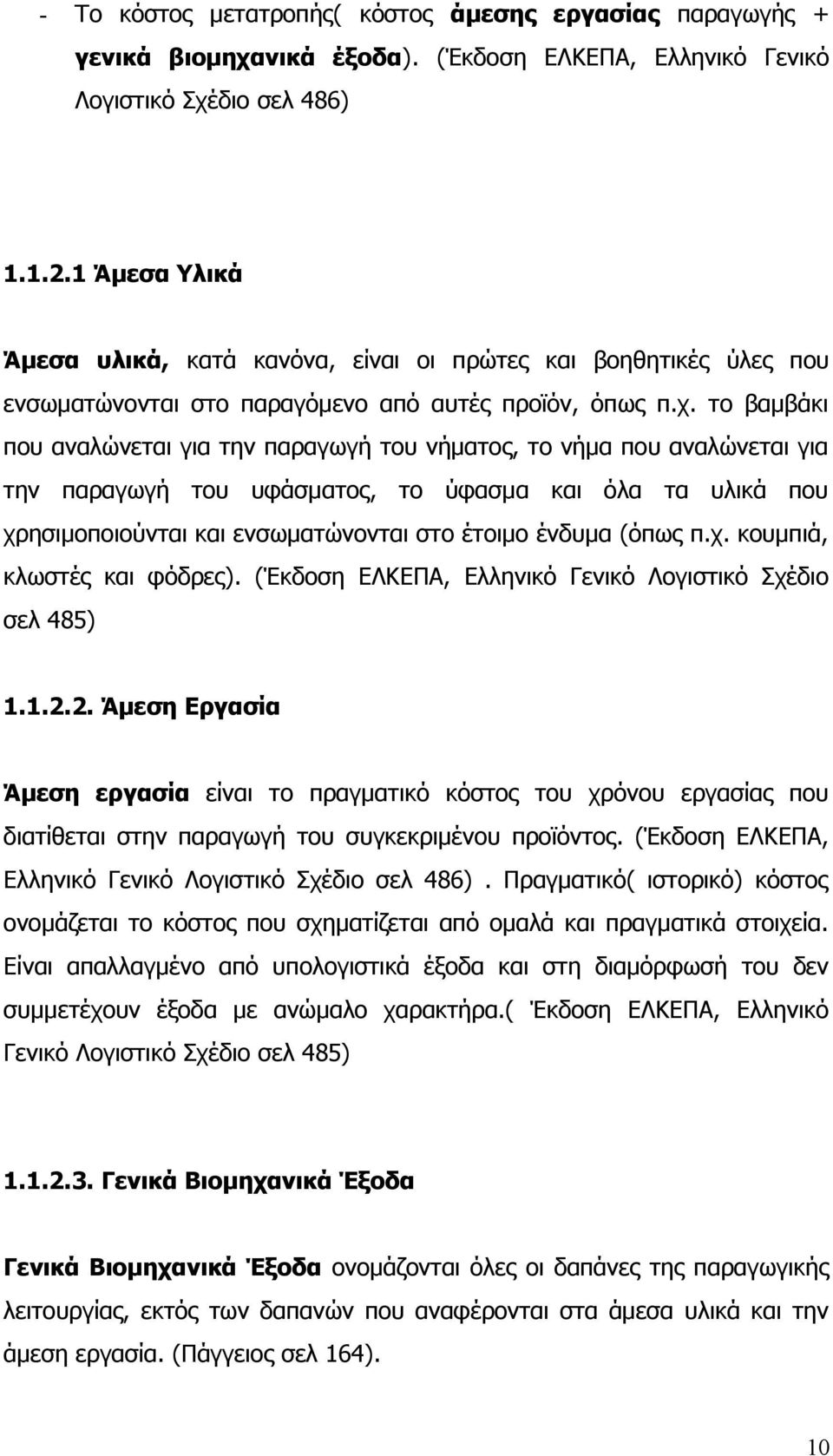 το βαμβάκι που αναλώνεται για την παραγωγή του νήματος, το νήμα που αναλώνεται για την παραγωγή του υφάσματος, το ύφασμα και όλα τα υλικά που χρησιμοποιούνται και ενσωματώνονται στο έτοιμο ένδυμα