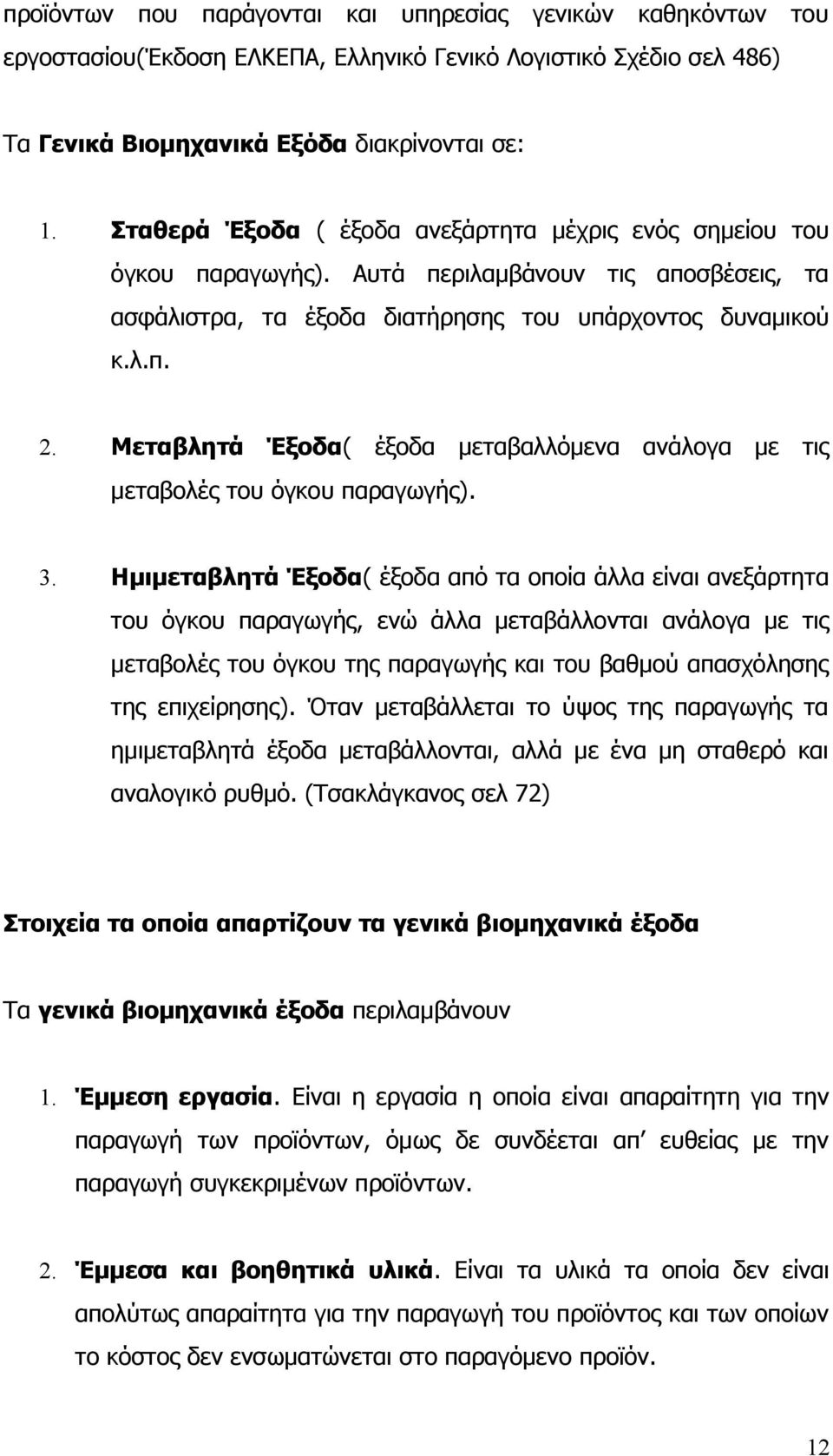 Μεταβλητά Έξοδα( έξοδα μεταβαλλόμενα ανάλογα με τις μεταβολές του όγκου παραγωγής). 3.