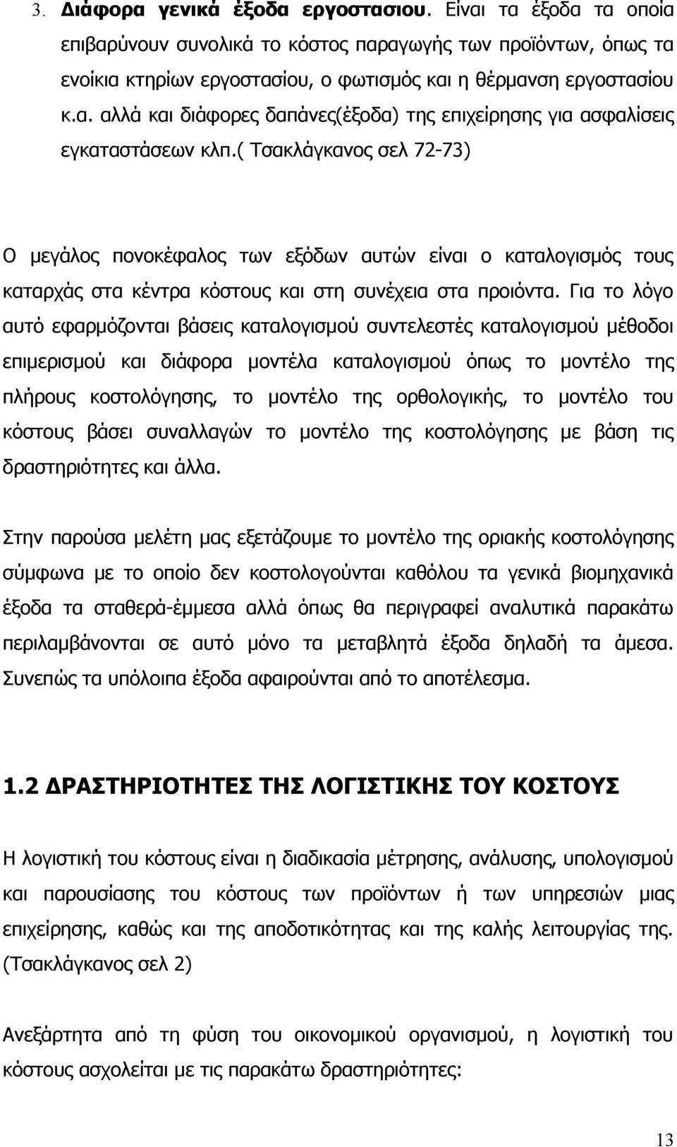 Για το λόγο αυτό εφαρμόζονται βάσεις καταλογισμού συντελεστές καταλογισμού μέθοδοι επιμερισμού και διάφορα μοντέλα καταλογισμού όπως το μοντέλο της πλήρους κοστολόγησης, το μοντέλο της ορθολογικής,