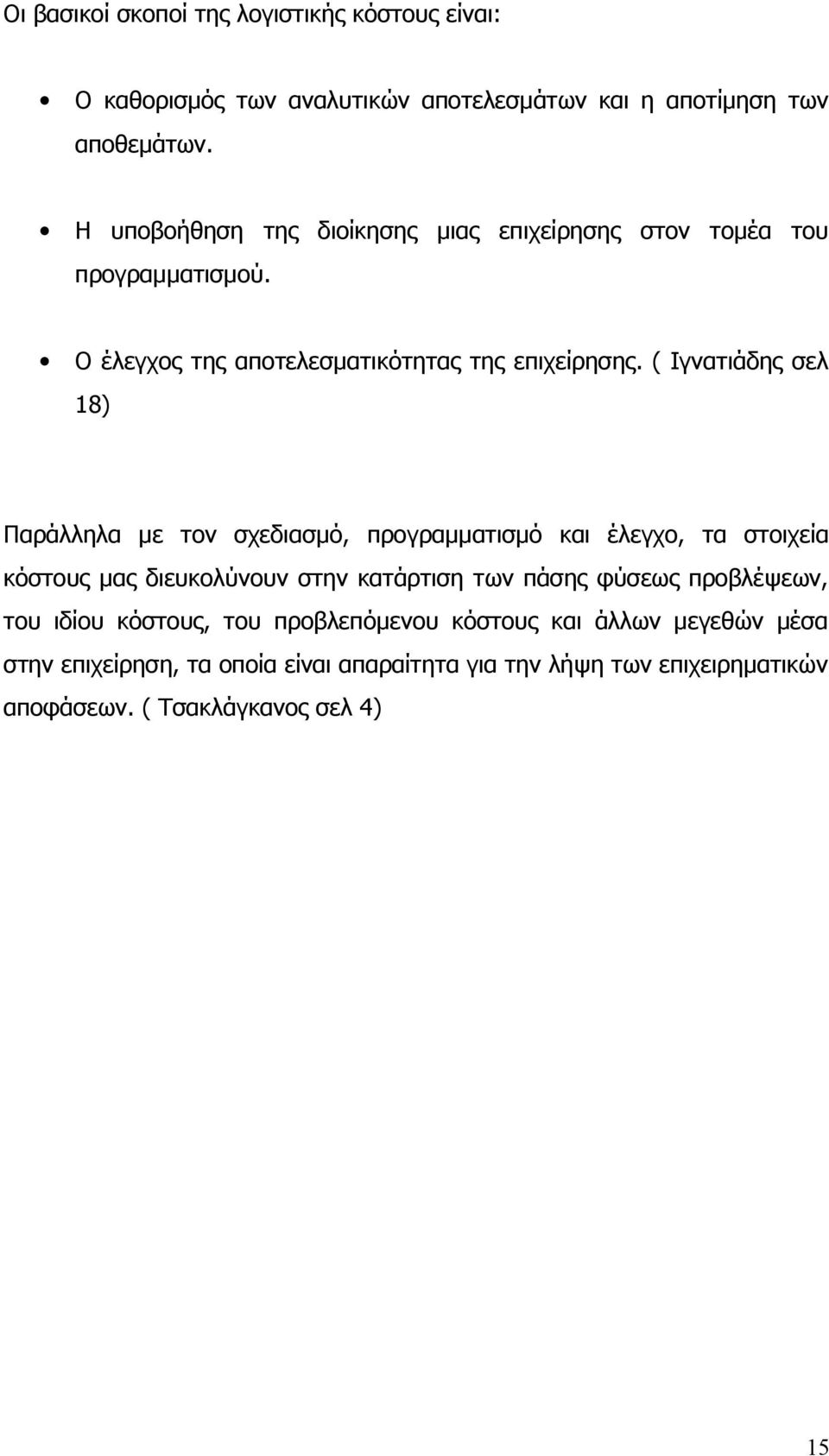 ( Ιγνατιάδης σελ 18) Παράλληλα με τον σχεδιασμό, προγραμματισμό και έλεγχο, τα στοιχεία κόστους μας διευκολύνουν στην κατάρτιση των πάσης φύσεως