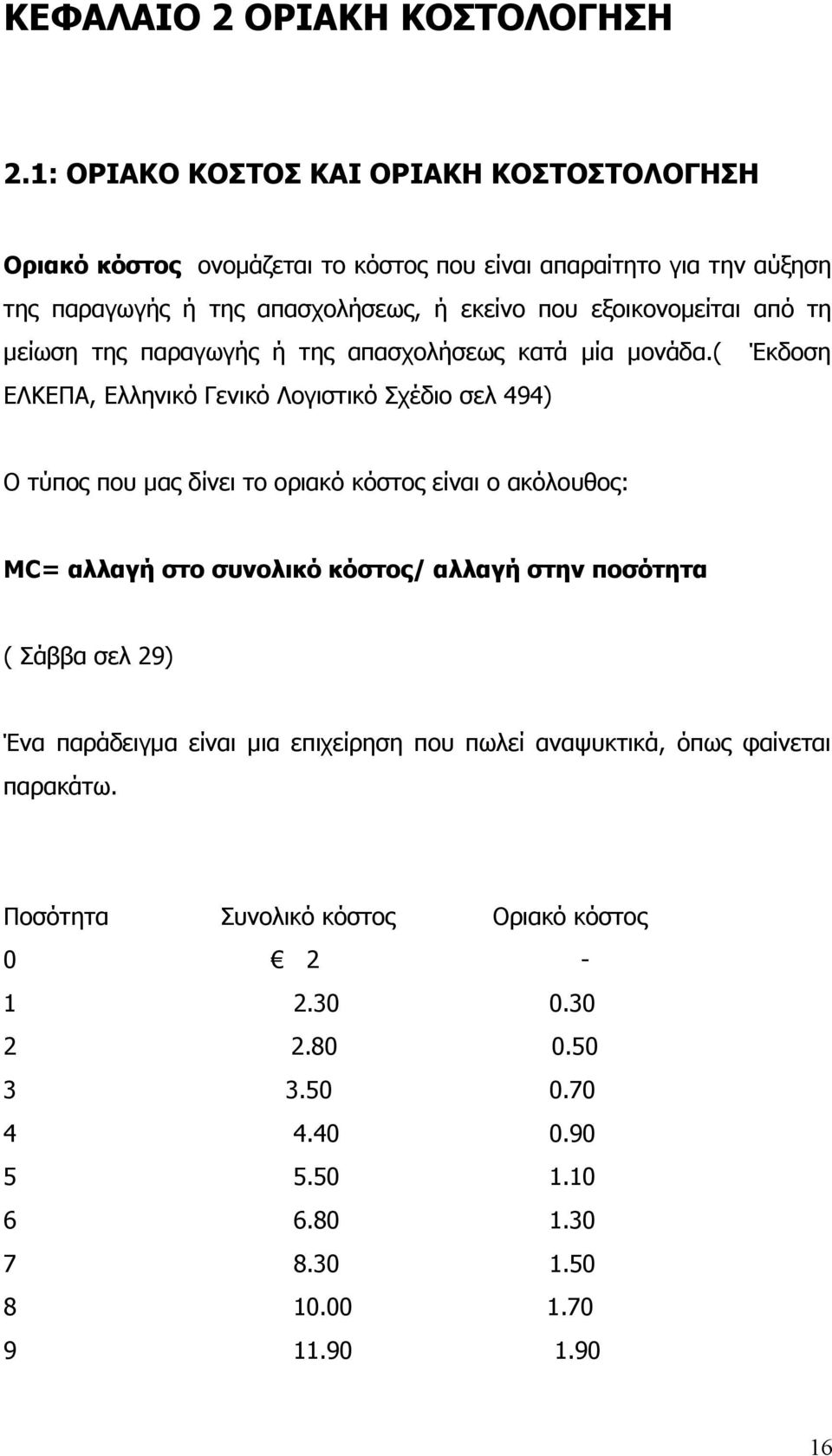 εξοικονομείται από τη μείωση της παραγωγής ή της απασχολήσεως κατά μία μονάδα.