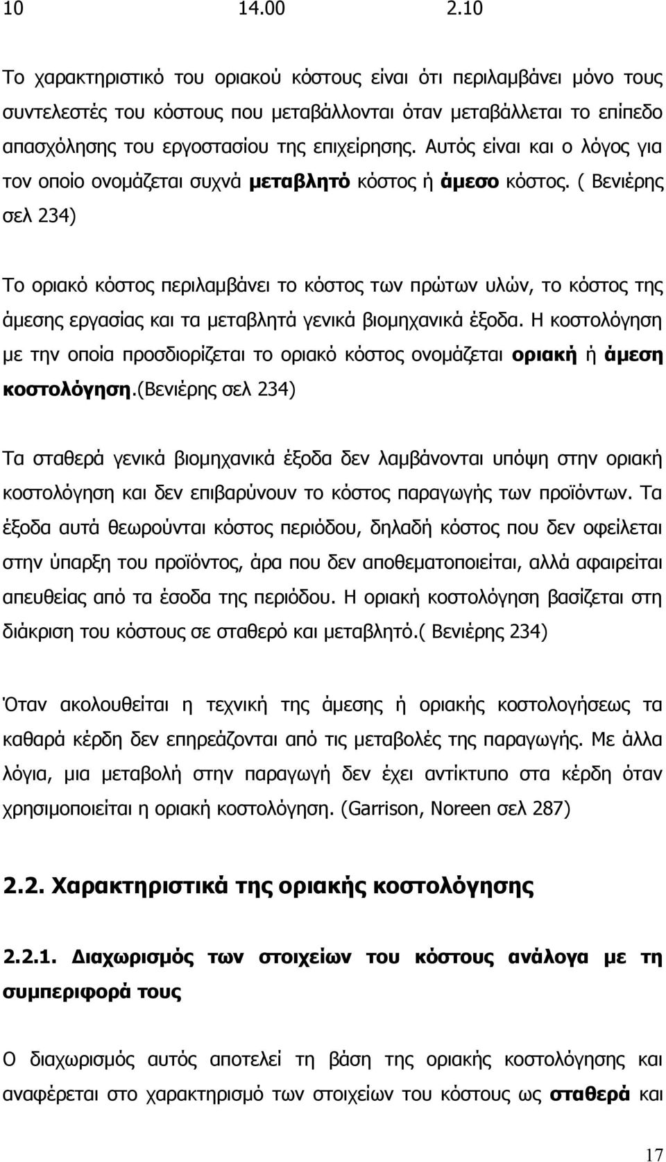 ( Βενιέρης σελ 234) Το οριακό κόστος περιλαμβάνει το κόστος των πρώτων υλών, το κόστος της άμεσης εργασίας και τα μεταβλητά γενικά βιομηχανικά έξοδα.