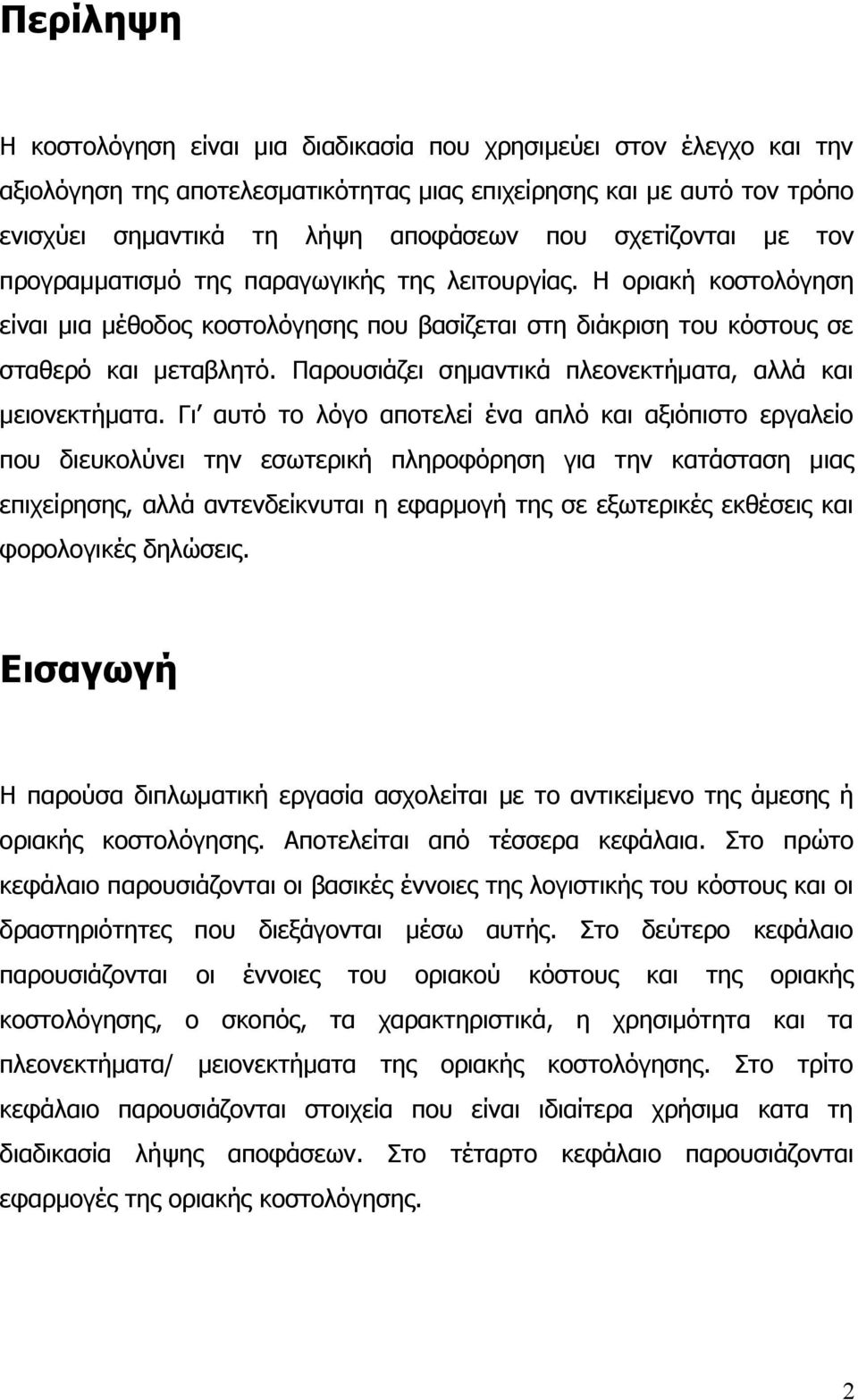 Παρουσιάζει σημαντικά πλεονεκτήματα, αλλά και μειονεκτήματα.