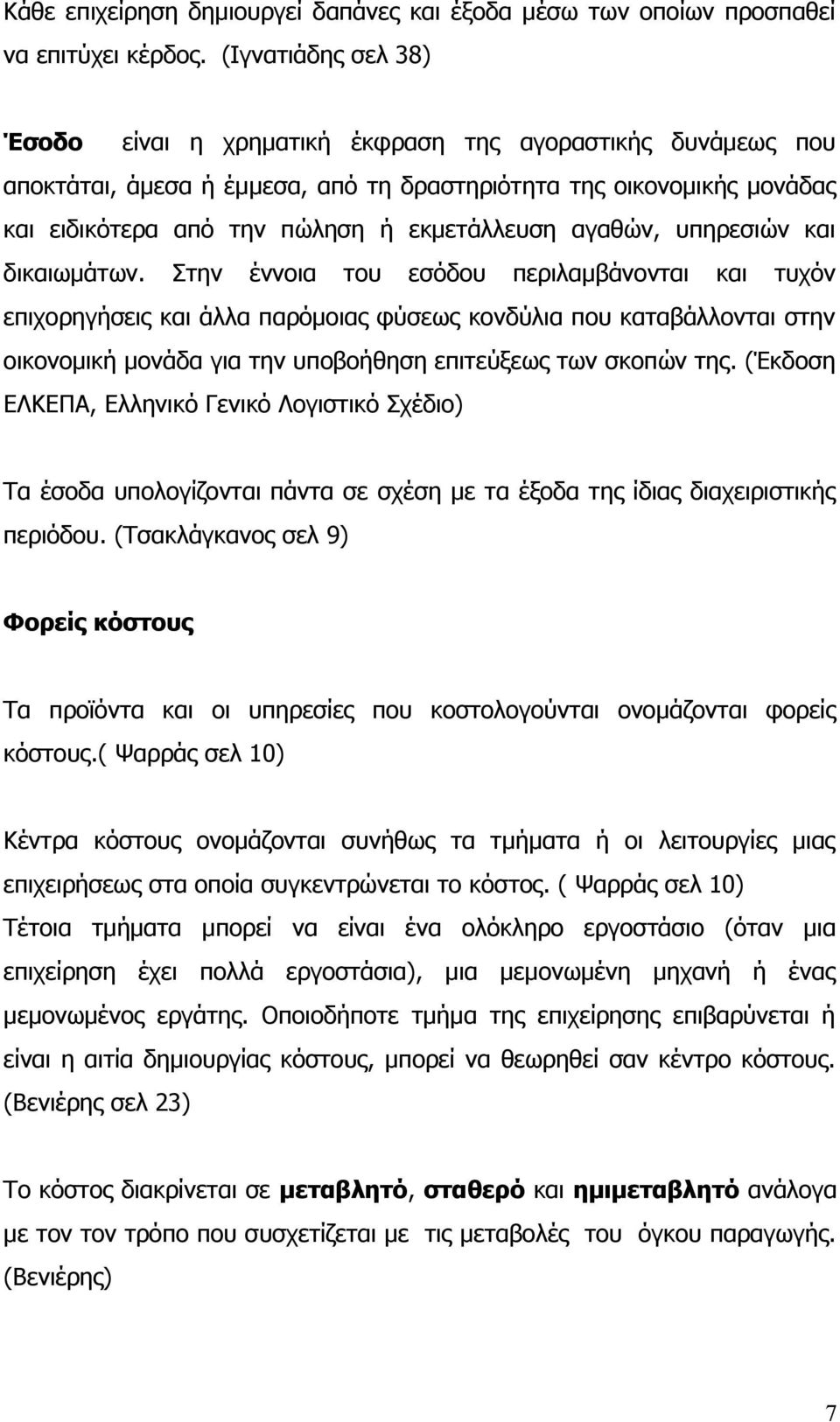 αγαθών, υπηρεσιών και δικαιωμάτων.