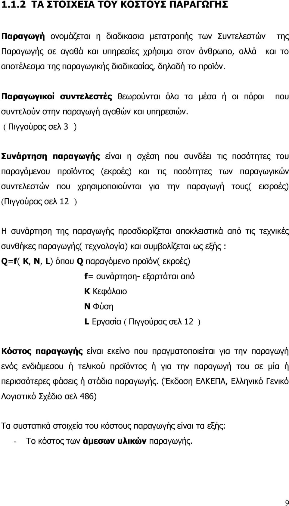 ( Πιγγούρας σελ 3 ) που Συνάρτηση παραγωγής είναι η σχέση που συνδέει τις ποσότητες του παραγόμενου προïόντος (εκροές) και τις ποσότητες των παραγωγικών συντελεστών που χρησιμοποιούνται για την