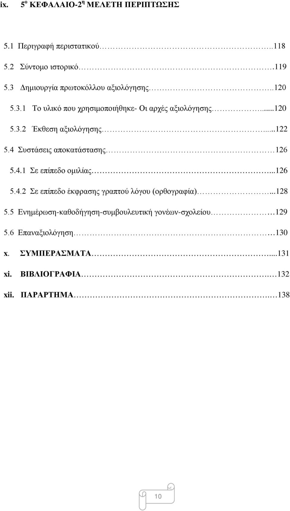 ..122 5.4 Συστάσεις αποκατάστασης 126 5.4.1 Σε επίπεδο ομιλίας...126 5.4.2 Σε επίπεδο έκφρασης γραπτού λόγου (ορθογραφία).