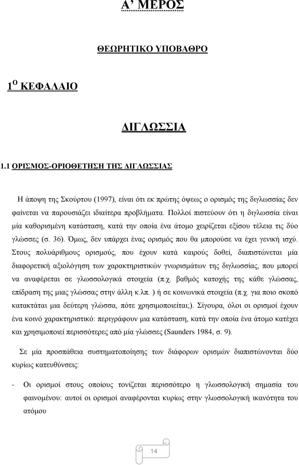 Πολλοί πιστεύουν ότι η διγλωσσία είναι μία καθορισμένη κατάσταση, κατά την οποία ένα άτομο χειρίζεται εξίσου τέλεια τις δύο γλώσσες (σ. 36).