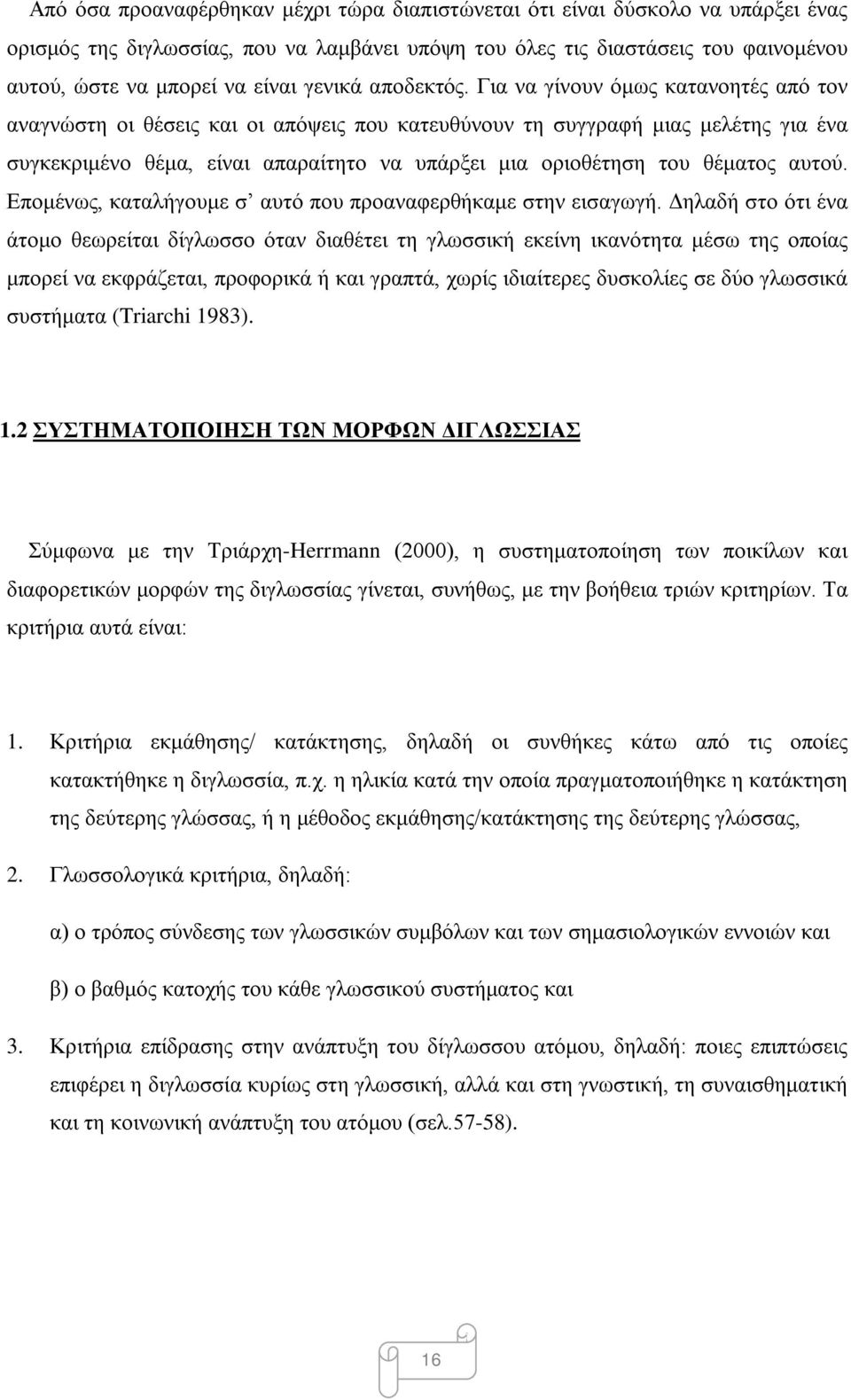 Για να γίνουν όμως κατανοητές από τον αναγνώστη οι θέσεις και οι απόψεις που κατευθύνουν τη συγγραφή μιας μελέτης για ένα συγκεκριμένο θέμα, είναι απαραίτητο να υπάρξει μια οριοθέτηση του θέματος