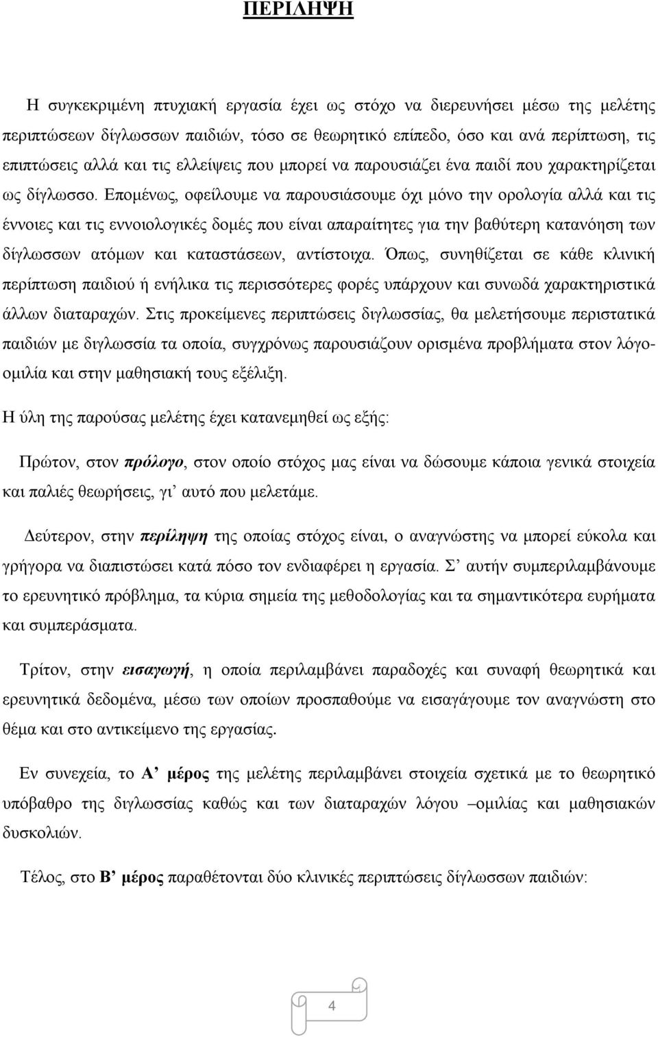 Επομένως, οφείλουμε να παρουσιάσουμε όχι μόνο την ορολογία αλλά και τις έννοιες και τις εννοιολογικές δομές που είναι απαραίτητες για την βαθύτερη κατανόηση των δίγλωσσων ατόμων και καταστάσεων,