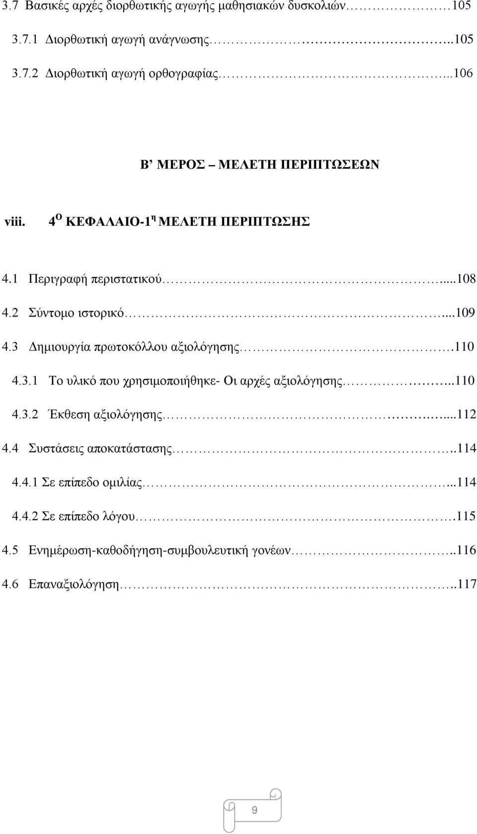 3 Δημιουργία πρωτοκόλλου αξιολόγησης.110 4.3.1 Το υλικό που χρησιμοποιήθηκε- Οι αρχές αξιολόγησης..110 4.3.2 Έκθεση αξιολόγησης....112 4.