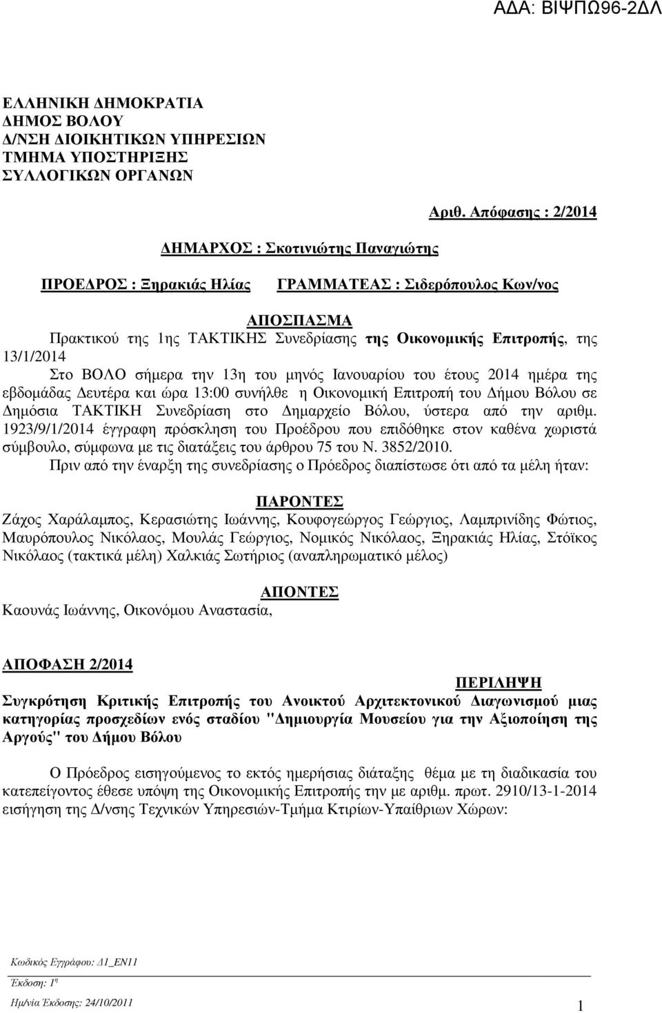 µηνός Ιανουαρίου του έτους 2014 ηµέρα της εβδοµάδας ευτέρα και ώρα 13:00 συνήλθε η Οικονοµική Επιτροπή του ήµου Βόλου σε ηµόσια ΤΑΚΤΙΚΗ Συνεδρίαση στο ηµαρχείο Βόλου, ύστερα από την αριθµ.