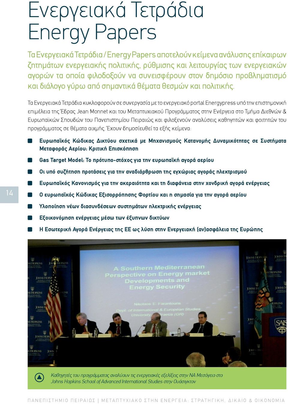Τα Ενεργειακά Τετράδια κυκλοφορούν σε συνεργασία με το ενεργειακό portal Energypress υπό την επιστημονική επιμέλεια της Έδρας Jean Monnet και του Μεταπτυχιακού Προγράμματος στην Ενέργεια στο Τμήμα