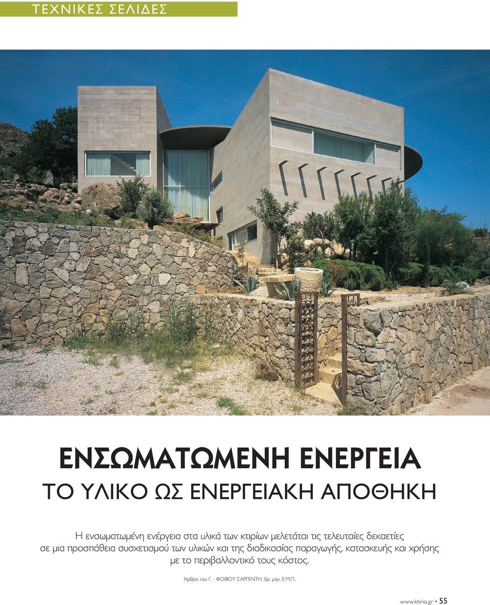 συσχετισμού των υλικών και της διαδικασίας παραγωγής, κατασκευής και χρήσης με το