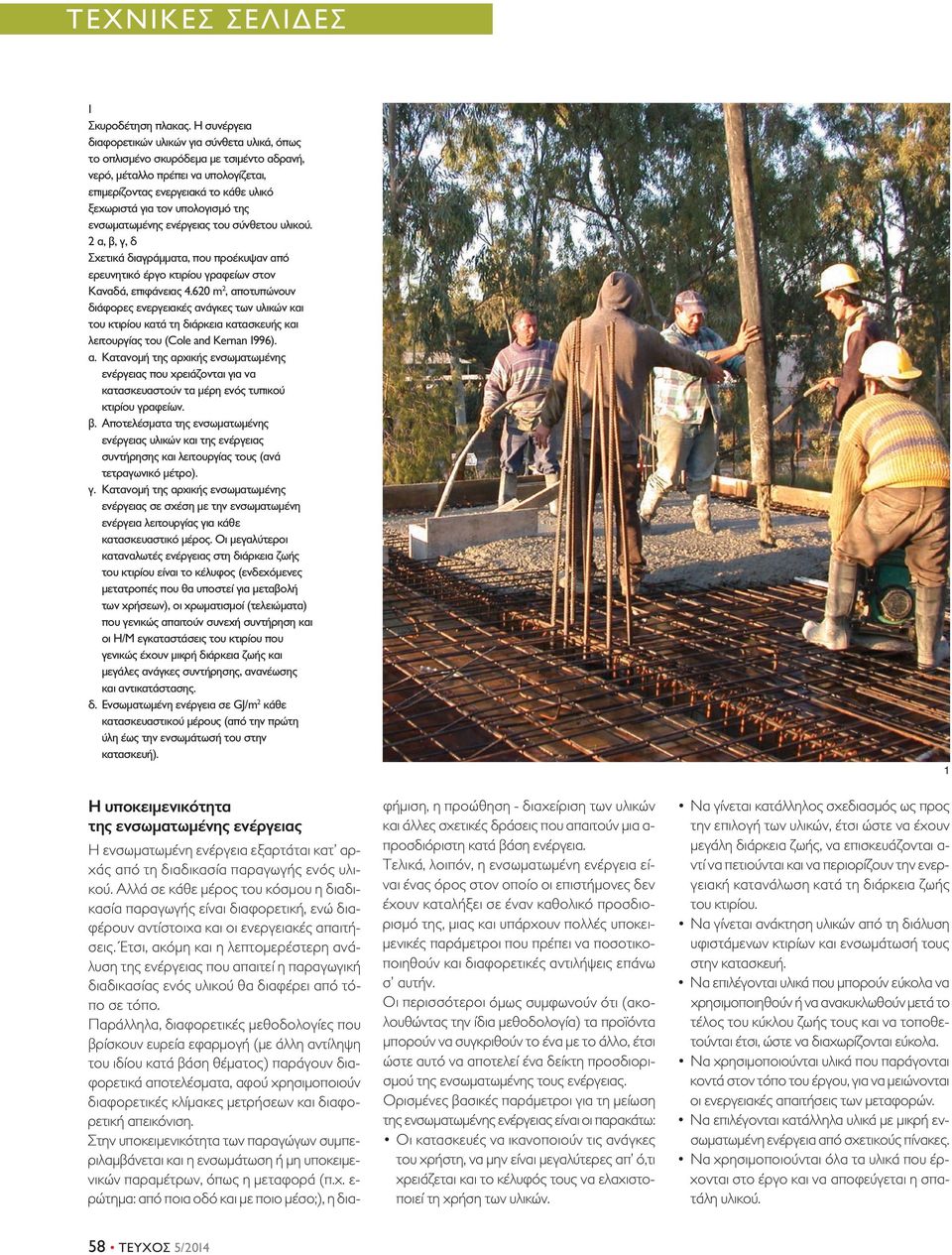 υπολογισμό της ενσωματωμένης ενέργειας του σύνθετου υλικού. 2 α, β, γ, δ Σχετικά διαγράμματα, που προέκυψαν από ερευνητικό έργο κτιρίου γραφείων στον Καναδά, επιφάνειας 4.