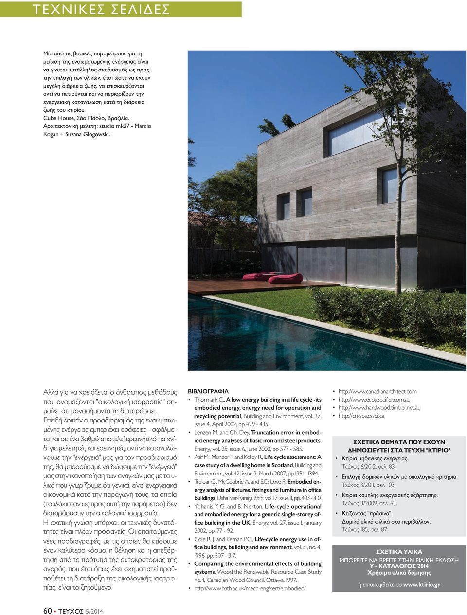 Αρχιτεκτονική μελέτη: studio mk27 - Marcio Kogan + Suzana Glogowski. Αλλά για να χρειάζεται ο άνθρωπος μεθόδους που ονομάζονται "οικολογική ισορροπία" σημαίνει ότι μονοσήμαντα τη διαταράσσει.