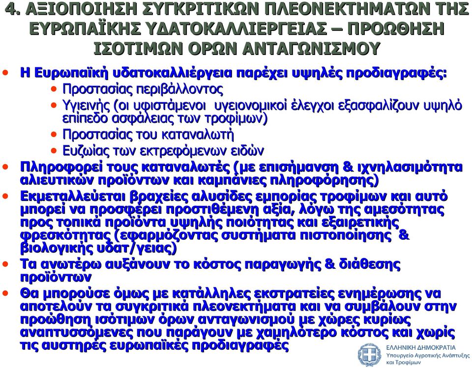 ιχνηλασιμότητα αλιευτικών προϊόντων και καμπάνιες πληροφόρησης) Εκμεταλλεύεται βραχείες αλυσίδες εμπορίας τροφίμων και αυτό μπορεί να προσφέρει προστιθέμενη αξία, λόγω της αμεσότητας προς τοπικά