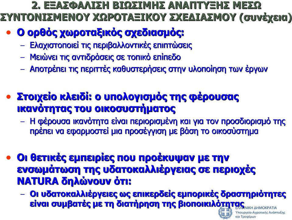 φέρουσα ικανότητα είναι περιορισμένη και για τον προσδιορισμό της πρέπει να εφαρμοστεί μια προσέγγιση με βάση το οικοσύστημα Οι θετικές εμπειρίες που προέκυψαν με την