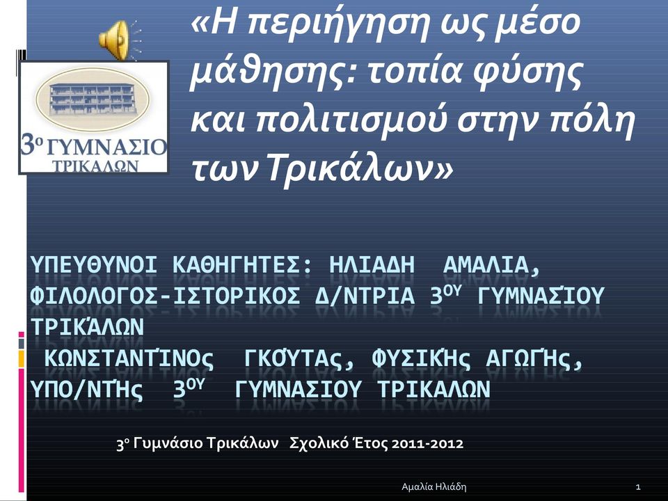 πόλη των Τρικάλων» 3ο Γυμνάσιο