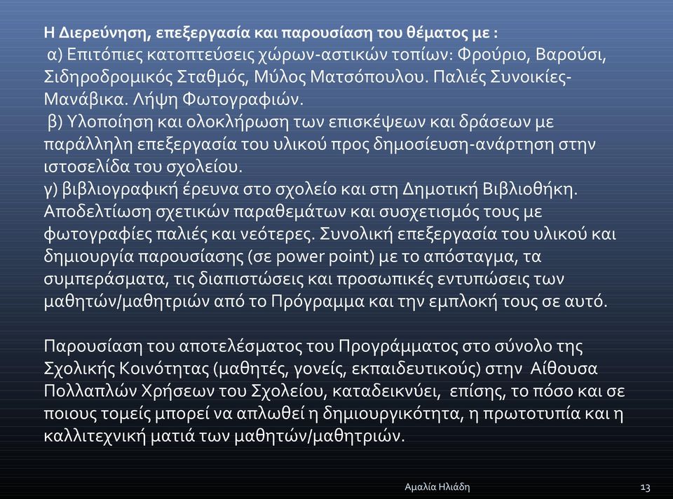 γ) βιβλιογραφική έρευνα στο σχολείο και στη Δημοτική Βιβλιοθήκη. Αποδελτίωση σχετικών παραθεμάτων και συσχετισμός τους με φωτογραφίες παλιές και νεότερες.