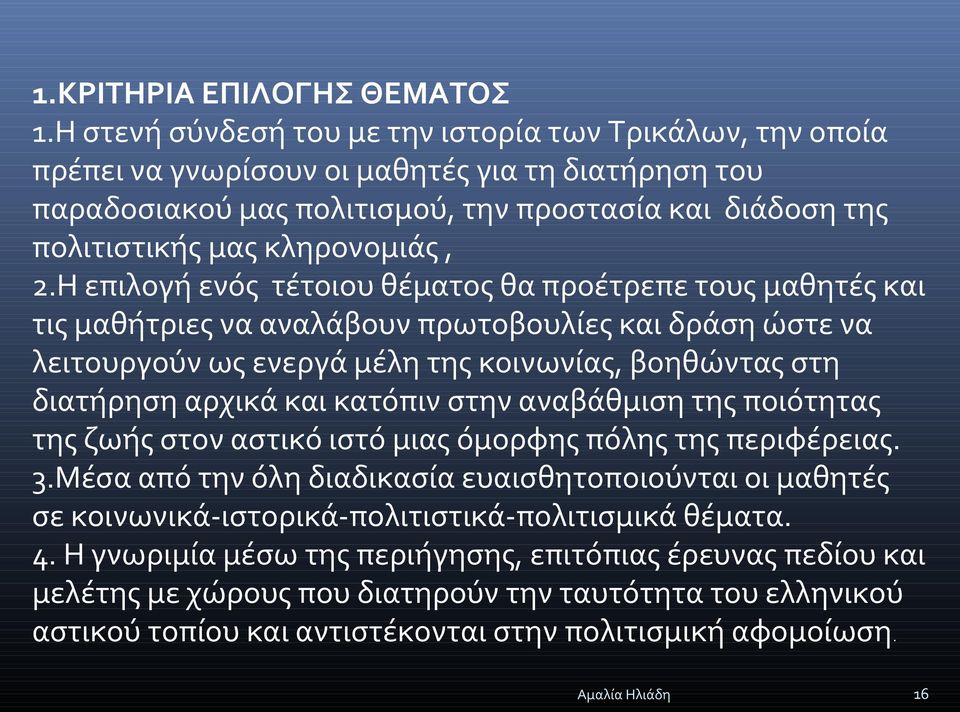2.Η επιλογή ενός τέτοιου θέματος θα προέτρεπε τους μαθητές και τις μαθήτριες να αναλάβουν πρωτοβουλίες και δράση ώστε να λειτουργούν ως ενεργά μέλη της κοινωνίας, βοηθώντας στη διατήρηση αρχικά και