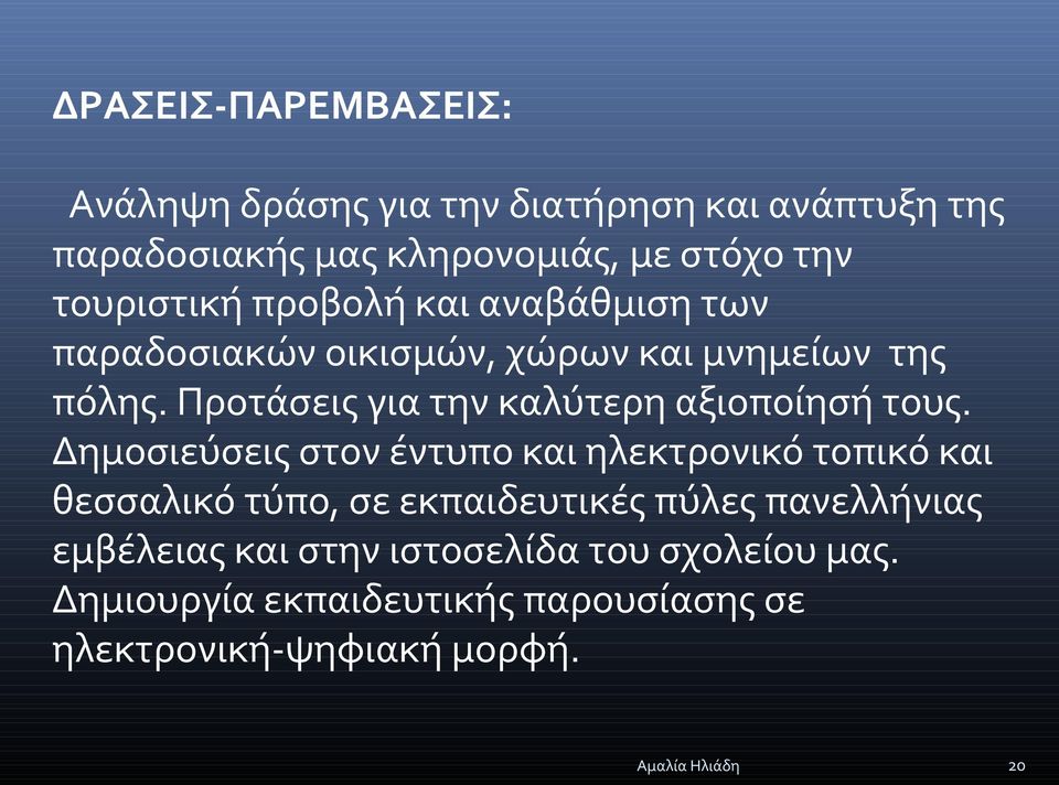 Προτάσεις για την καλύτερη αξιοποίησή τους.
