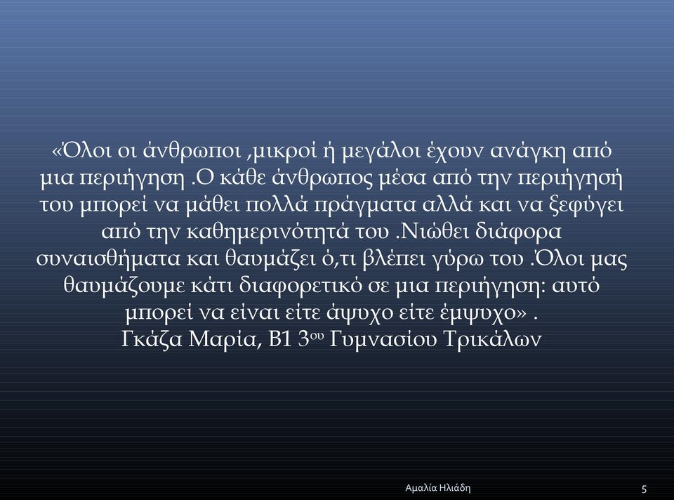 την καθημερινότητά του.νιώθει διάφορα συναισθήματα και θαυμάζει ό,τι βλέπει γύρω του.