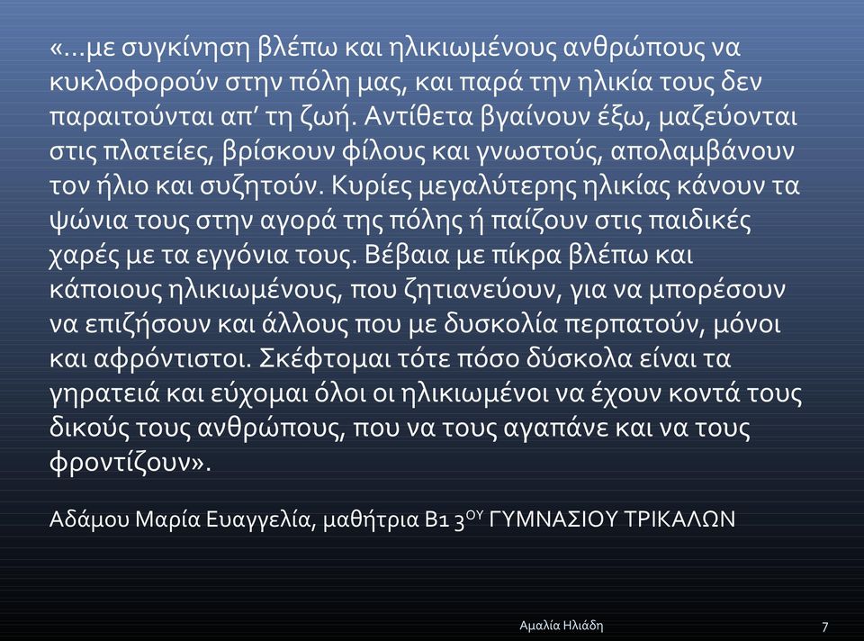 Κυρίες μεγαλύτερης ηλικίας κάνουν τα ψώνια τους στην αγορά της πόλης ή παίζουν στις παιδικές χαρές με τα εγγόνια τους.