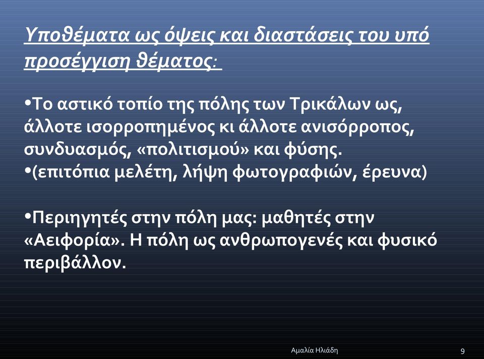«πολιτισμού» και φύσης.