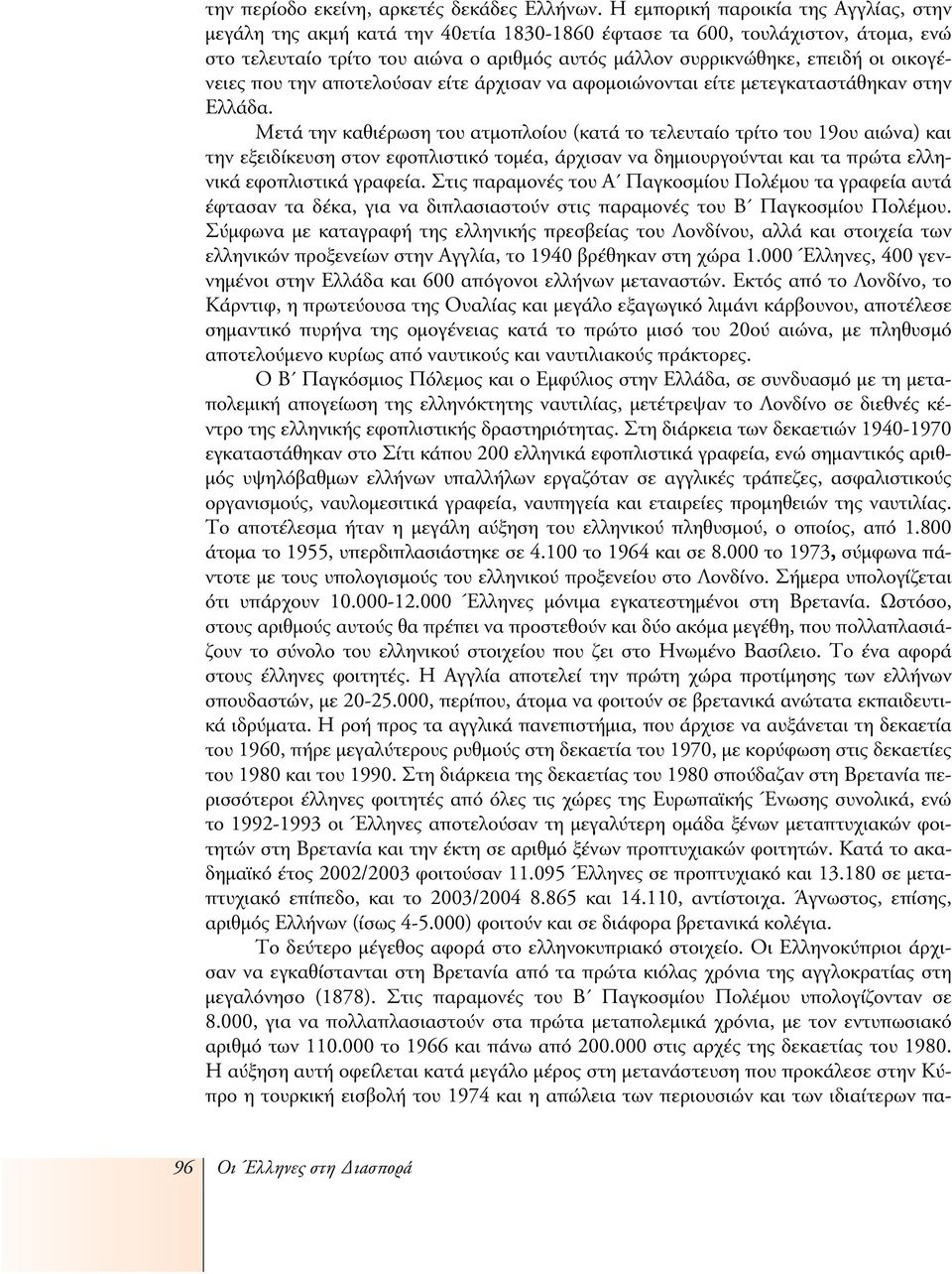 οικογένειες που την αποτελούσαν είτε άρχισαν να αφομοιώνονται είτε μετεγκαταστάθηκαν στην Ελλάδα.