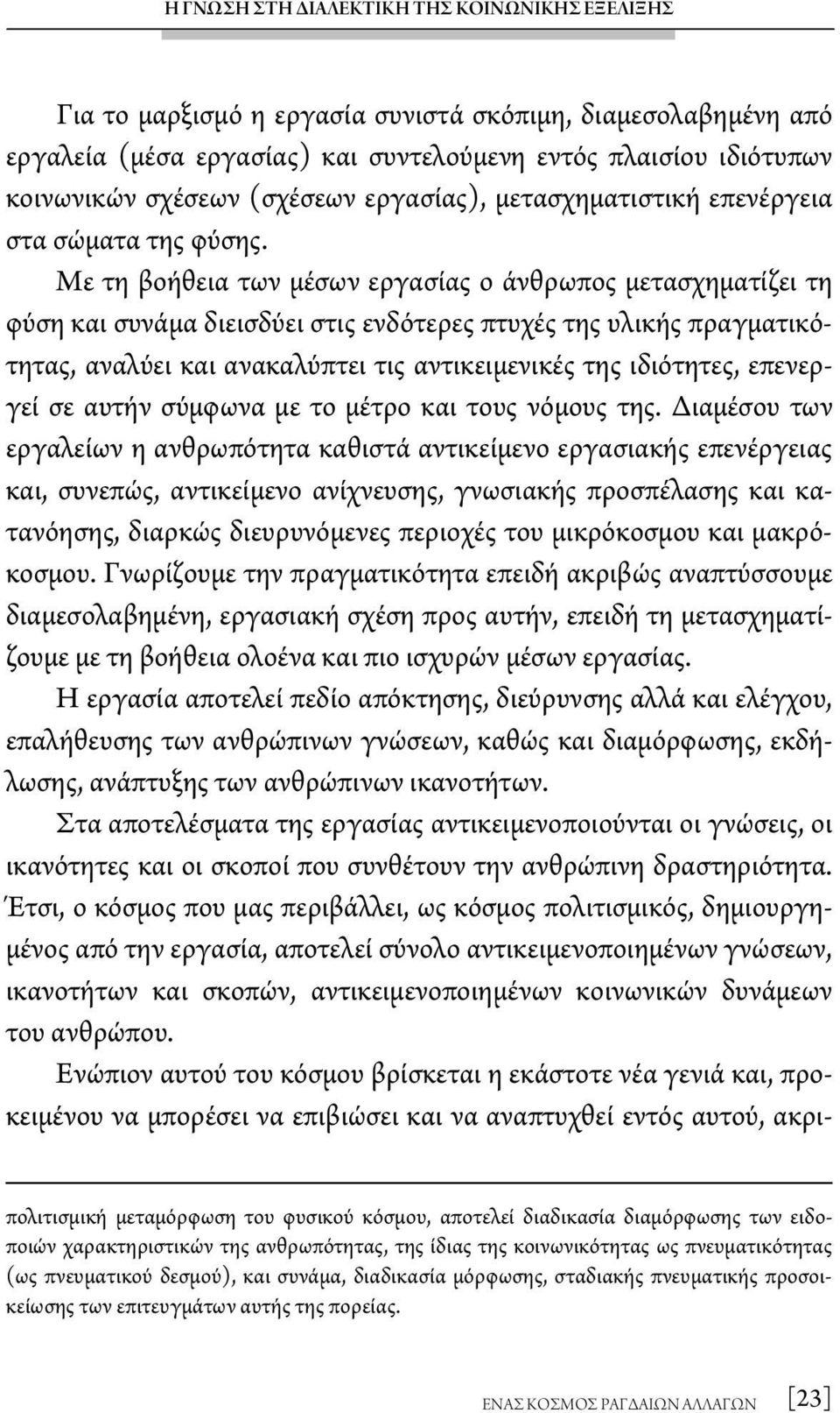 Με τη βοήθεια των μέσων εργασίας ο άνθρωπος μετασχηματίζει τη φύση και συνάμα διεισδύει στις ενδότερες πτυχές της υλικής πραγματικότητας, αναλύει και ανακαλύπτει τις αντικειμενικές της ιδιότητες,