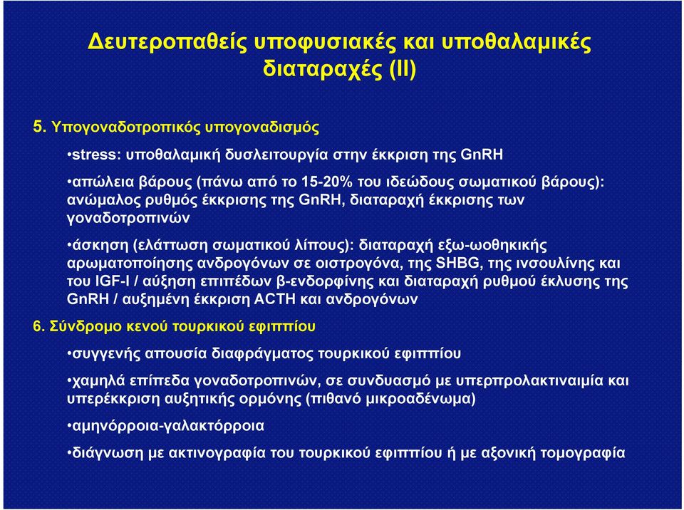 έκκρισης των γοναδοτροπινών άσκηση (ελάττωση σωματικού λίπους): διαταραχή εξω-ωοθηκικής αρωματοποίησης ανδρογόνων σε οιστρογόνα, της SHBG, της ινσουλίνης και του IGF-l / αύξηση επιπέδων β-ενδορφίνης