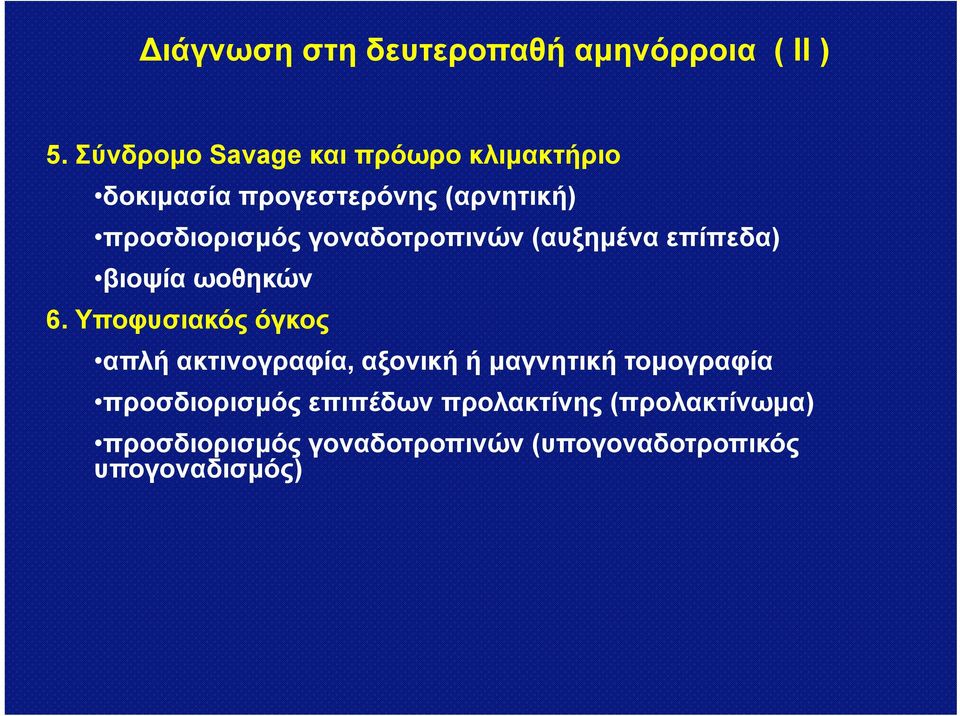 (αυξημένα επίπεδα) βιοψία β ί ωοθηκών 6.