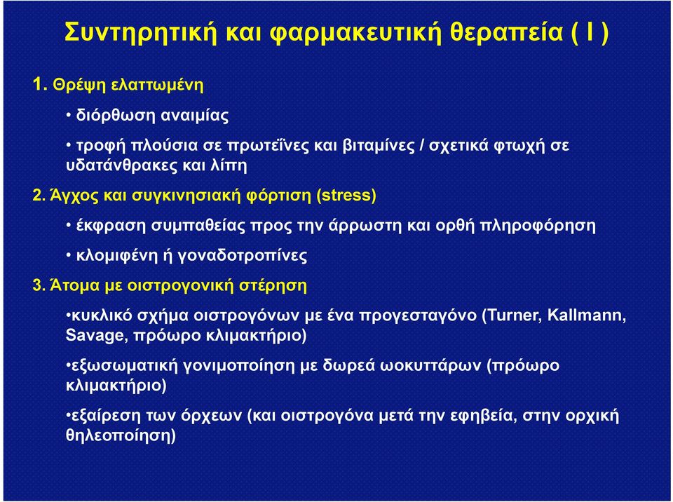 Άγχος και συγκινησιακή φόρτιση (stress) έκφραση συμπαθείας προς την άρρωστη και ορθή πληροφόρηση κλομιφένη ή γοναδοτροπίνες 3.