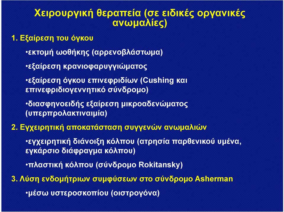 επινεφριδιογεννητικό σύνδρομο) διασφηνοειδής εξαίρεση μικροαδενώματος (υπερπρολακτιναιμία) 2.