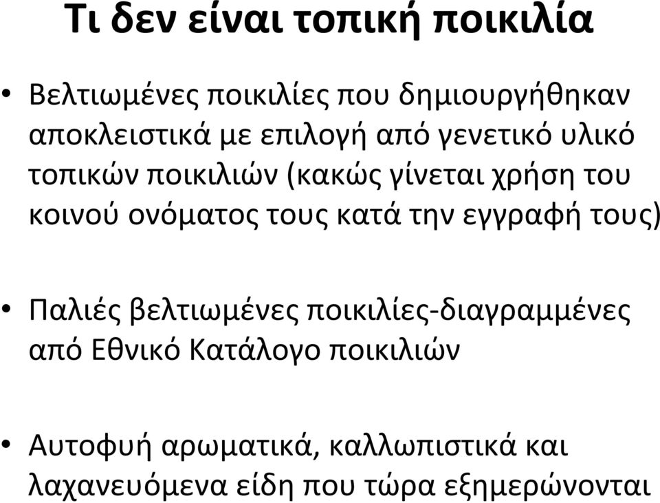 τους κατά την εγγραφή τους) Παλιές βελτιωμένες ποικιλίες διαγραμμένες από Εθνικό