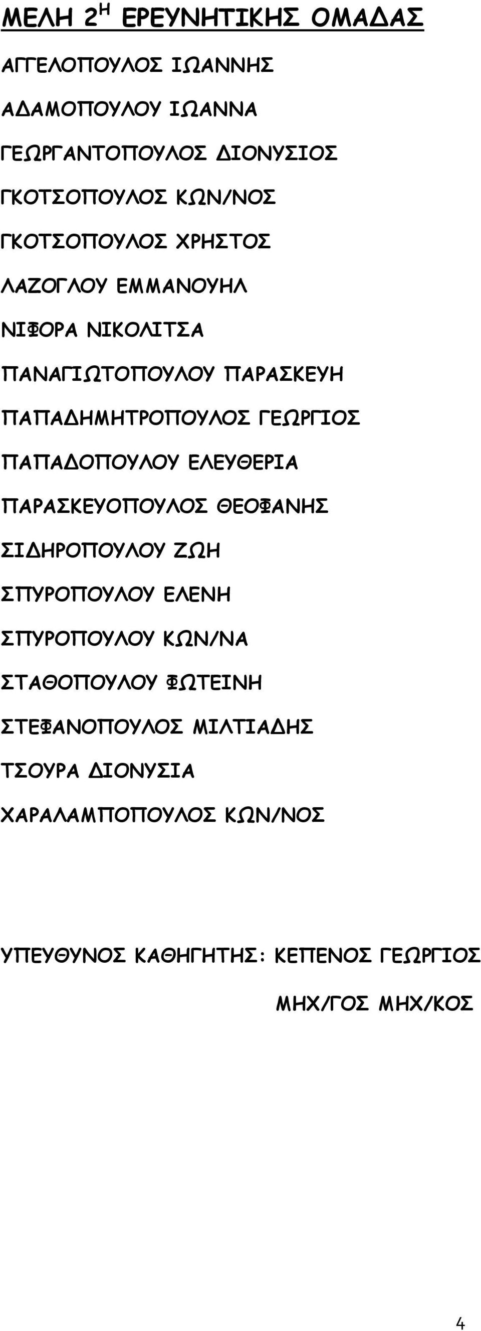 ΠΑΠΑΔΟΠΟΥΛΟΥ ΕΛΕΥΘΕΡΙΑ ΠΑΡΑΣΚΕΥΟΠΟΥΛΟΣ ΘΕΟΦΑΝΗΣ ΣΙΔΗΡΟΠΟΥΛΟΥ ΖΩΗ ΣΠΥΡΟΠΟΥΛΟΥ ΕΛΕΝΗ ΣΠΥΡΟΠΟΥΛΟΥ ΚΩΝ/ΝΑ ΣΤΑΘΟΠΟΥΛΟΥ