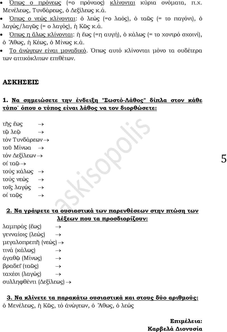 Να σημειώσετε την ένδειξη "Σωστό-Λάθος" δίπλα στον κάθε τύπο όπου ο τύπος είναι λάθος να τον διορθώσετε: τ ης εως τ ω λε ω τόν Τυνδάρεων το υ Μίνωα τόν Δεξίλεων ο ι τα ω τούς κάλως τούς νεώς το ις