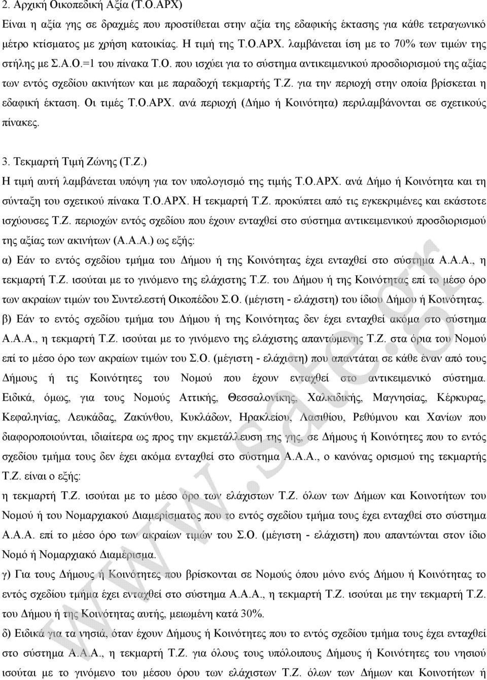 Οι τιµές Τ.Ο.ΑΡΧ. ανά περιοχή ( ήµο ή Κοινότητα) περιλαµβάνονται σε σχετικούς πίνακες. 3. Τεκµαρτή Τιµή Ζώνης (Τ.Ζ.) Η τιµή αυτή λαµβάνεται υπόψη για τον υπολογισµό της τιµής Τ.Ο.ΑΡΧ. ανά ήµο ή Κοινότητα και τη σύνταξη του σχετικού πίνακα Τ.