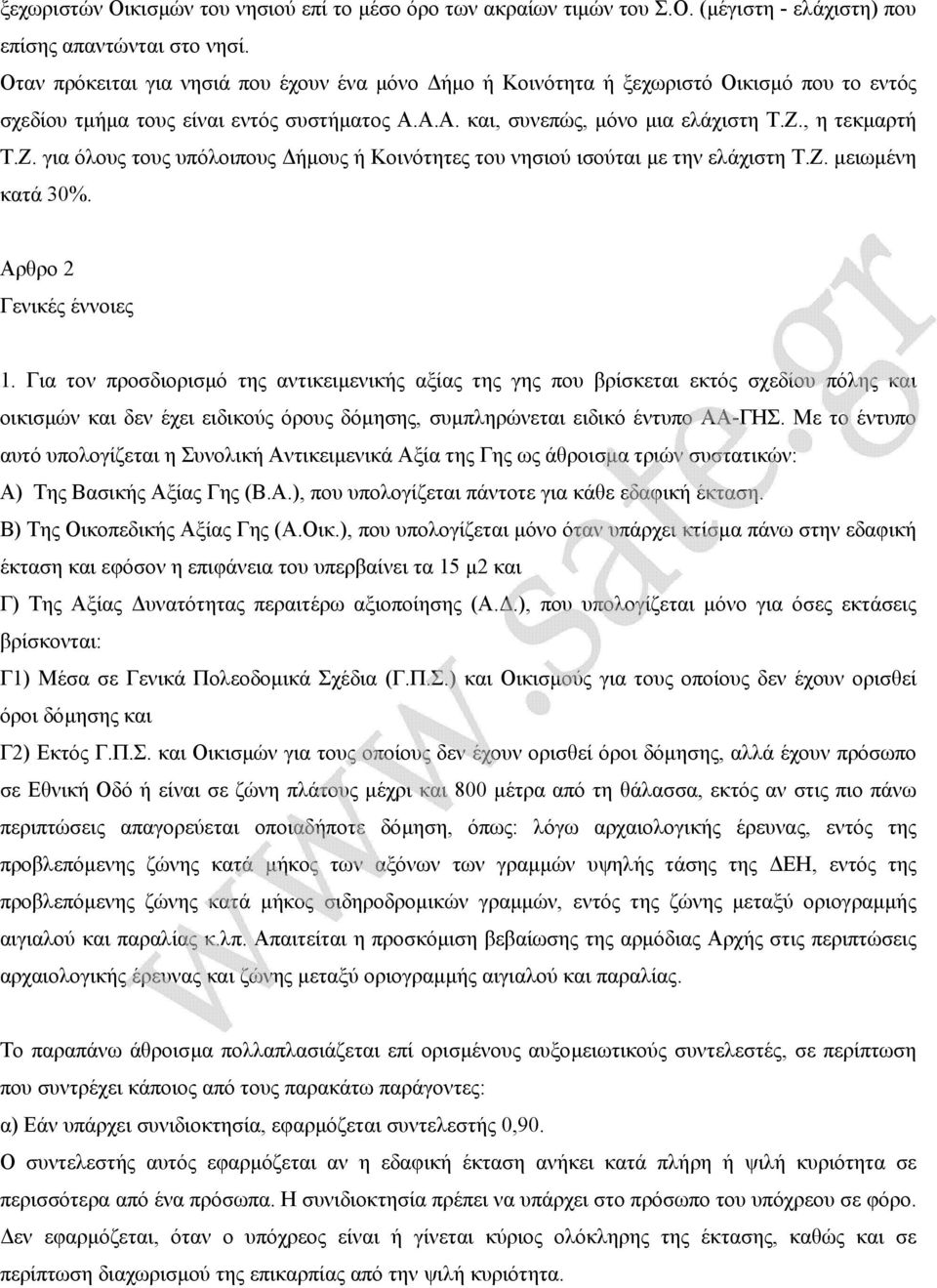 , η τεκµαρτή Τ.Ζ. για όλους τους υπόλοιπους ήµους ή Κοινότητες του νησιού ισούται µε την ελάχιστη Τ.Ζ. µειωµένη κατά 30%. Αρθρο 2 Γενικές έννοιες 1.