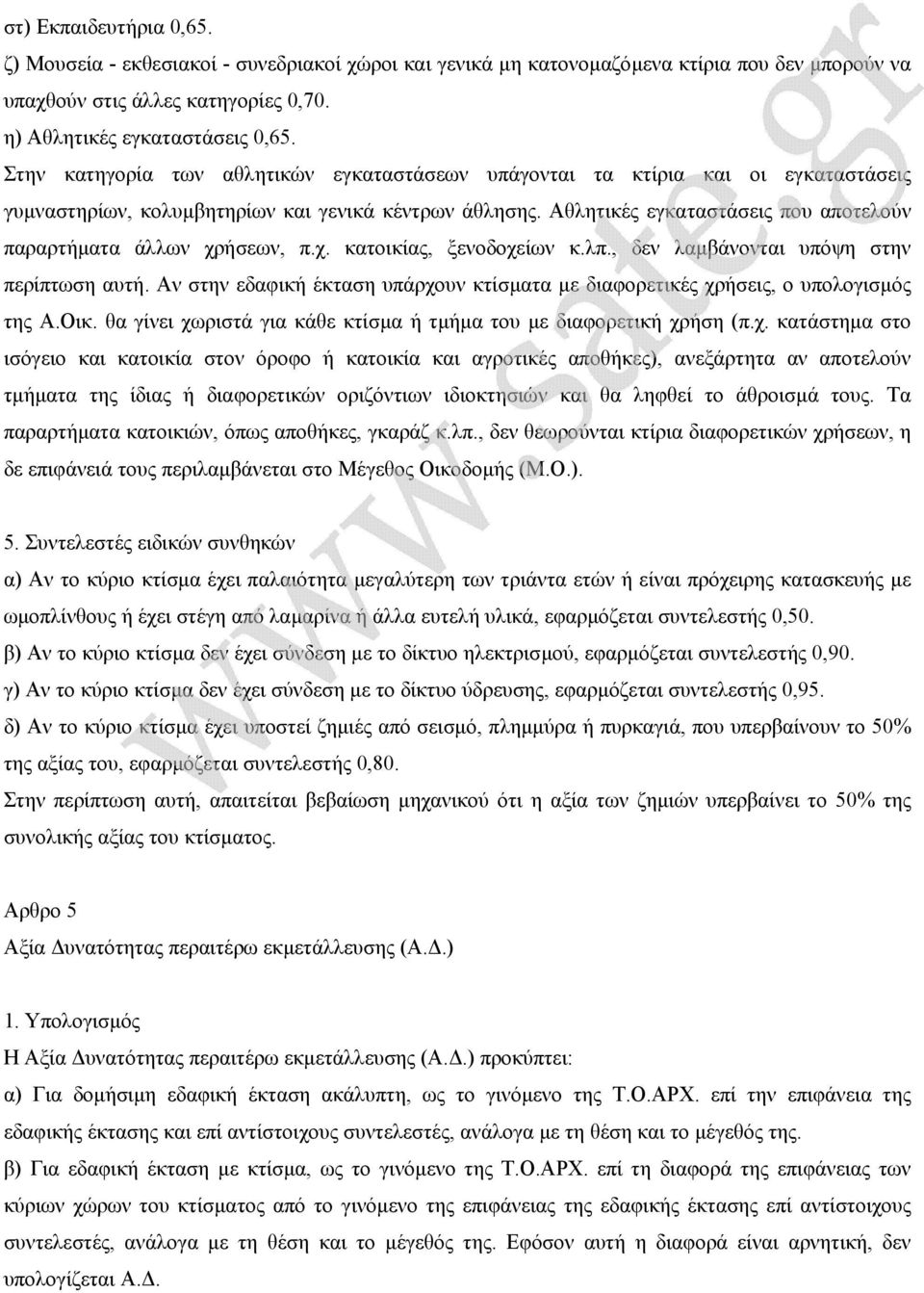 Αθλητικές εγκαταστάσεις που αποτελούν παραρτήµατα άλλων χρήσεων, π.χ. κατοικίας, ξενοδοχείων κ.λπ., δεν λαµβάνονται υπόψη στην περίπτωση αυτή.