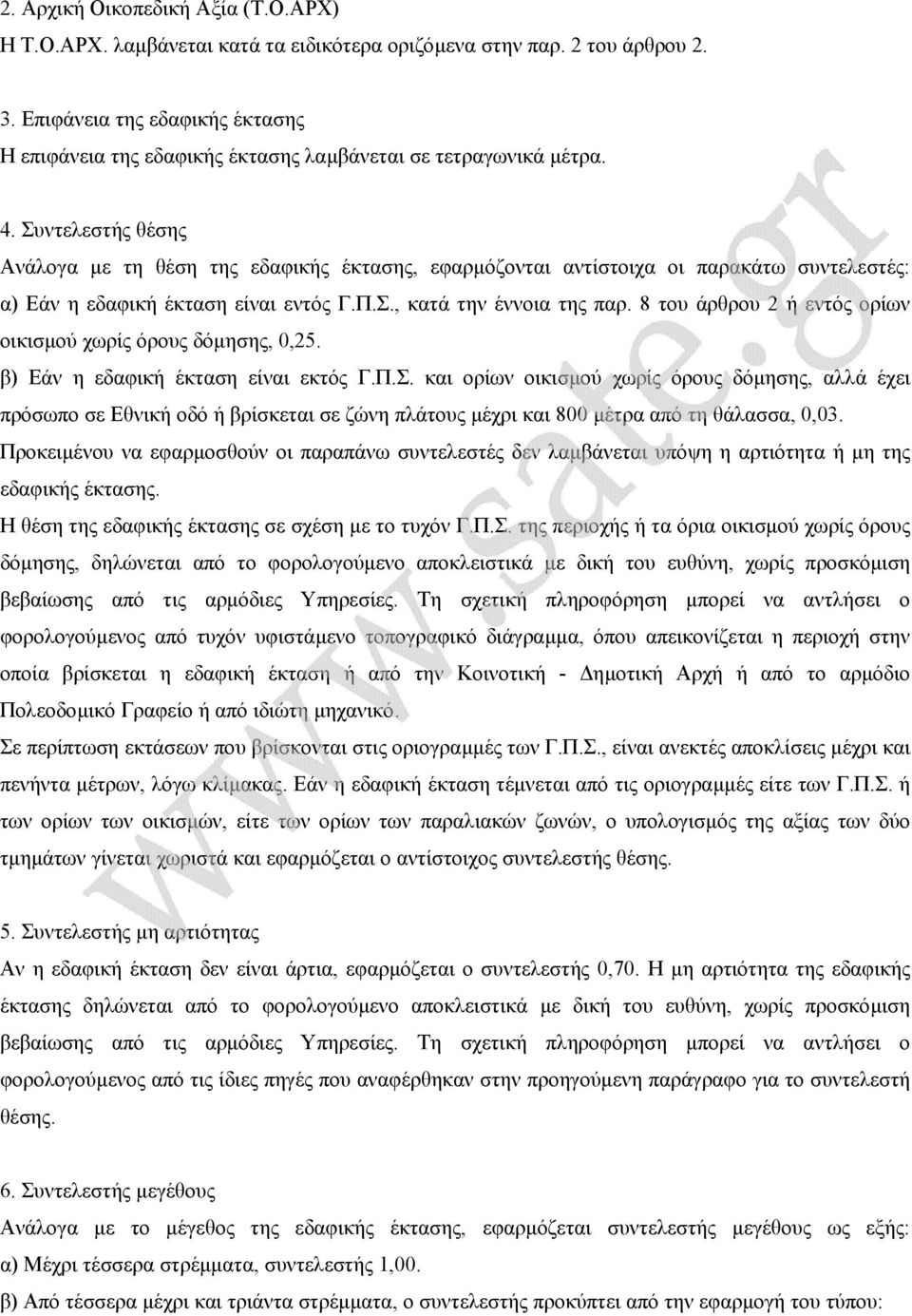 Συντελεστής θέσης Ανάλογα µε τη θέση της εδαφικής έκτασης, εφαρµόζονται αντίστοιχα οι παρακάτω συντελεστές: α) Εάν η εδαφική έκταση είναι εντός Γ.Π.Σ., κατά την έννοια της παρ.