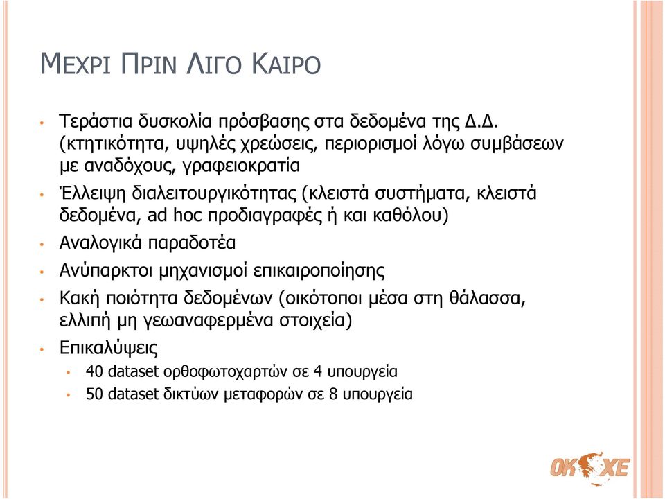(κλειστά συστήματα, κλειστά δεδομένα, ad hoc προδιαγραφές ή και καθόλου) Αναλογικά παραδοτέα Ανύπαρκτοι μηχανισμοί