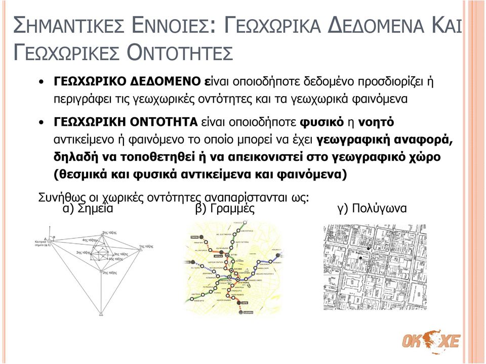 αντικείμενο ή φαινόμενο το οποίο μπορεί να έχει γεωγραφική αναφορά, δηλαδή να τοποθετηθεί ή να απεικονιστεί στο γεωγραφικό