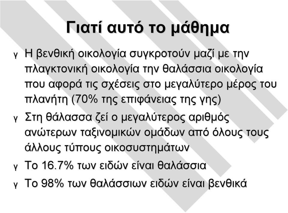 επιφάνειας της γης) Στη θάλασσα ζεί ο μεγαλύτερος αριθμός ανώτερων ταξινομικών ομάδων από όλους