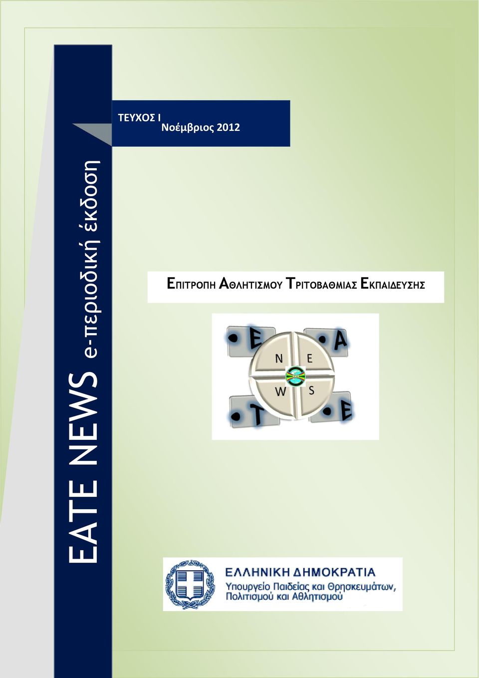 έκδοση ΕΠΙΤΡΟΠΗ