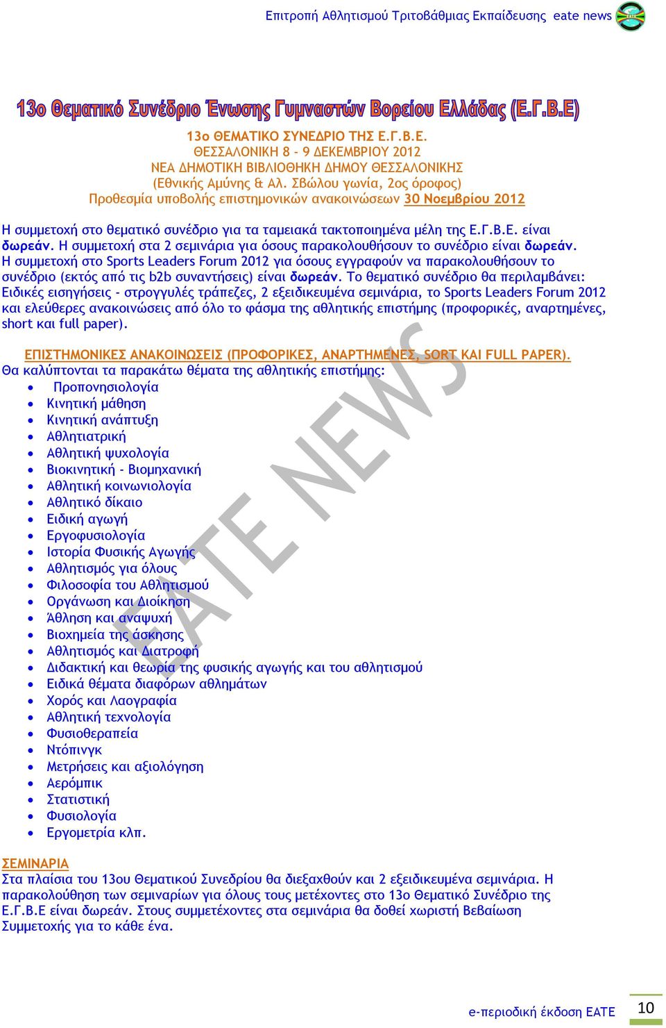 Η συμμετοχή στα 2 σεμινάρια για όσους παρακολουθήσουν το συνέδριο είναι δωρεάν.