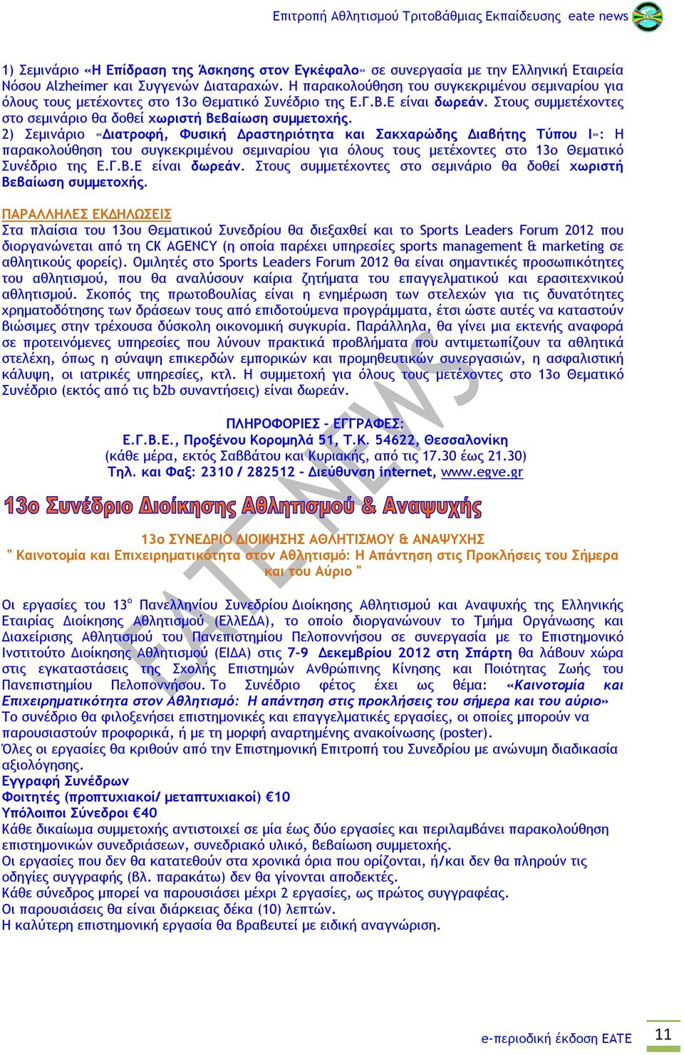 2) Σεμινάριο «Διατροφή, Φυσική Δραστηριότητα και Σακχαρώδης Διαβήτης Τύπου Ι»:  ΠΑΡΑΛΛΗΛΕΣ ΕΚΔΗΛΩΣΕΙΣ Στα πλαίσια του 13ου Θεματικού Συνεδρίου θα διεξαχθεί και το Sports Leaders Forum 2012 που