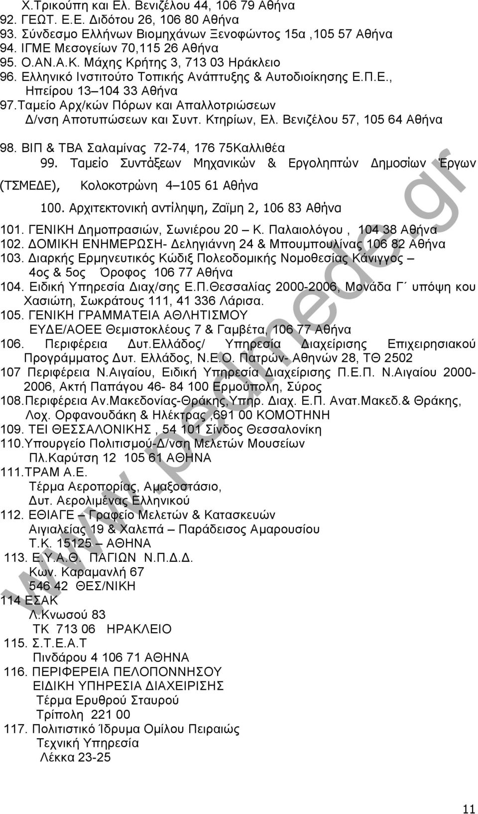 Κτηρίων, Ελ. Βενιζέλου 57, 105 64 Αθήνα 98. ΒΙΠ & ΤΒΑ Σαλαμίνας 72-74, 176 75Καλλιθέα 99. Ταμείο Συντάξεων Μηχανικών & Εργοληπτών ημοσίων Έργων (ΤΣΜΕ Ε), Κολοκοτρώνη 4 105 61 Αθήνα 100.